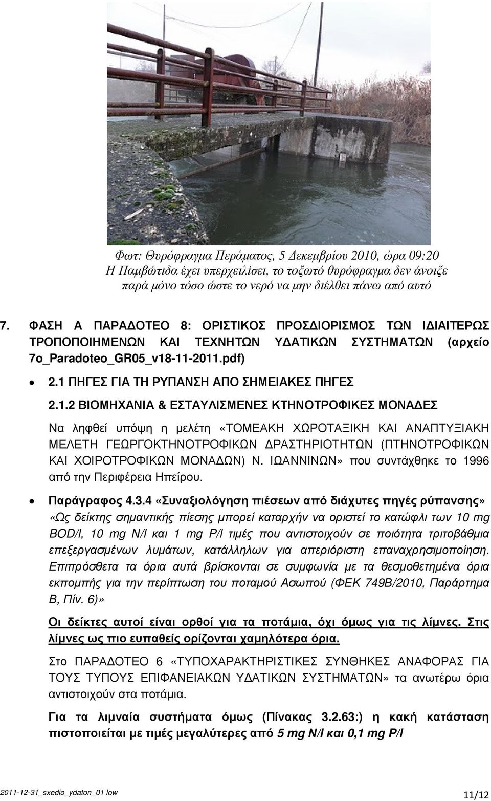 -11-2011.pdf) 2.1 ΠΗΓΕΣ ΓΙΑ ΤΗ ΡΥΠΑΝΣΗ ΑΠΟ ΣΗΜΕΙΑΚΕΣ ΠΗΓΕΣ 2.1.2 ΒΙΟΜΗΧΑΝΙΑ & ΕΣΤΑΥΛΙΣΜΕΝΕΣ ΚΤΗΝΟΤΡΟΦΙΚΕΣ ΜΟΝΑ ΕΣ Nα ληφθεί υπόψη η µελέτη «ΤΟΜΕΑΚΗ ΧΩΡΟΤΑΞΙΚΗ ΚΑΙ ΑΝΑΠΤΥΞΙΑΚΗ ΜΕΛΕΤΗ ΓΕΩΡΓΟΚΤΗΝΟΤΡΟΦΙΚΩΝ ΡΑΣΤΗΡΙΟΤΗΤΩΝ (ΠΤΗΝΟΤΡΟΦΙΚΩΝ ΚΑΙ ΧΟΙΡΟΤΡΟΦΙΚΩΝ ΜΟΝΑ ΩΝ) Ν.
