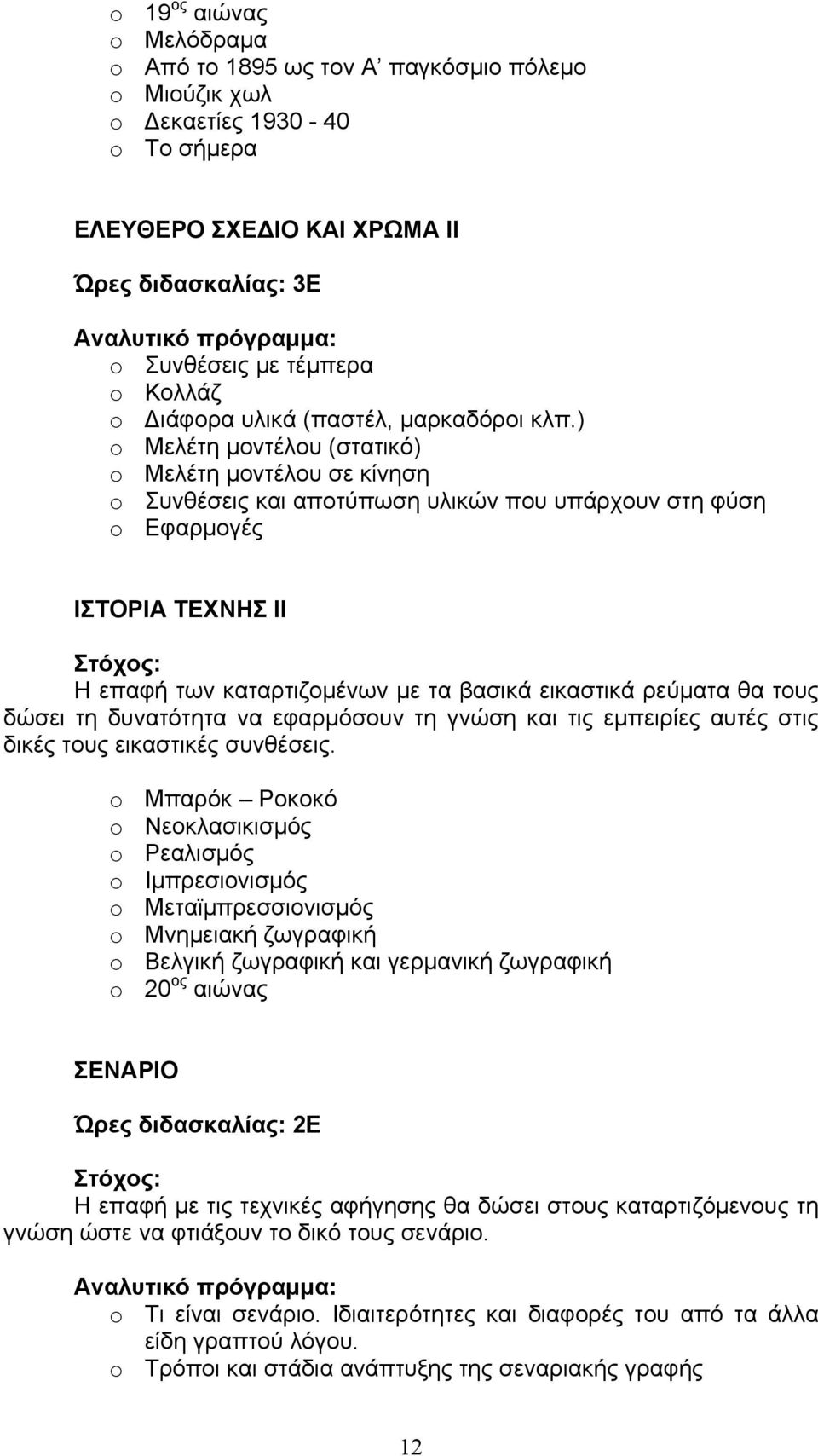 ) o Μελέτη μοντέλου (στατικό) o Μελέτη μοντέλου σε κίνηση o Συνθέσεις και αποτύπωση υλικών που υπάρχουν στη φύση o Εφαρμογές ΙΣΤΟΡΙΑ ΤΕΧΝΗΣ II Η επαφή των καταρτιζομένων με τα βασικά εικαστικά