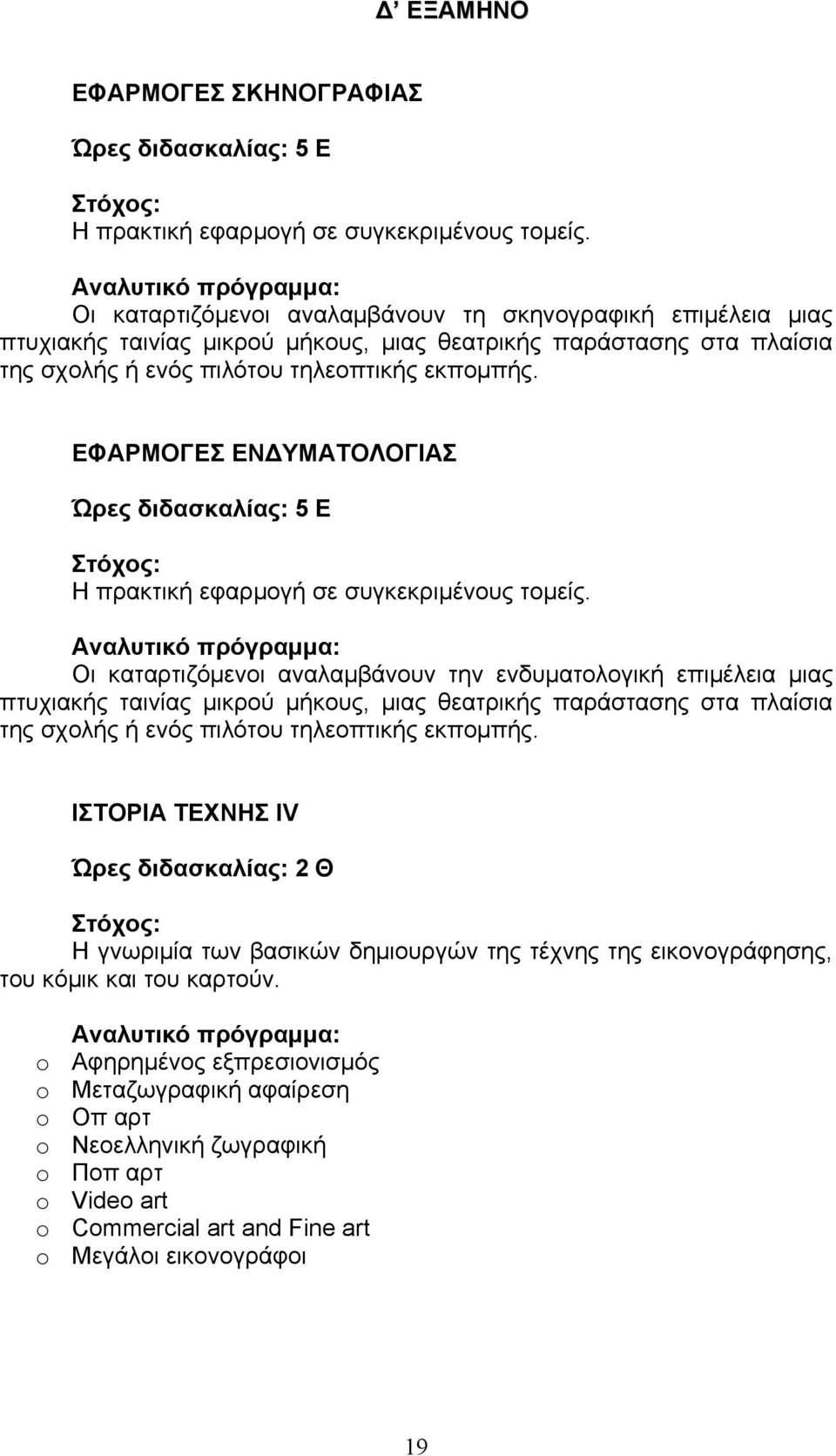 ΕΦΑΡΜΟΓΕΣ ΕΝΔΥΜΑΤΟΛΟΓΙΑΣ Ώρες διδασκαλίας: 5 Ε Η πρακτική εφαρμογή σε συγκεκριμένους τομείς.