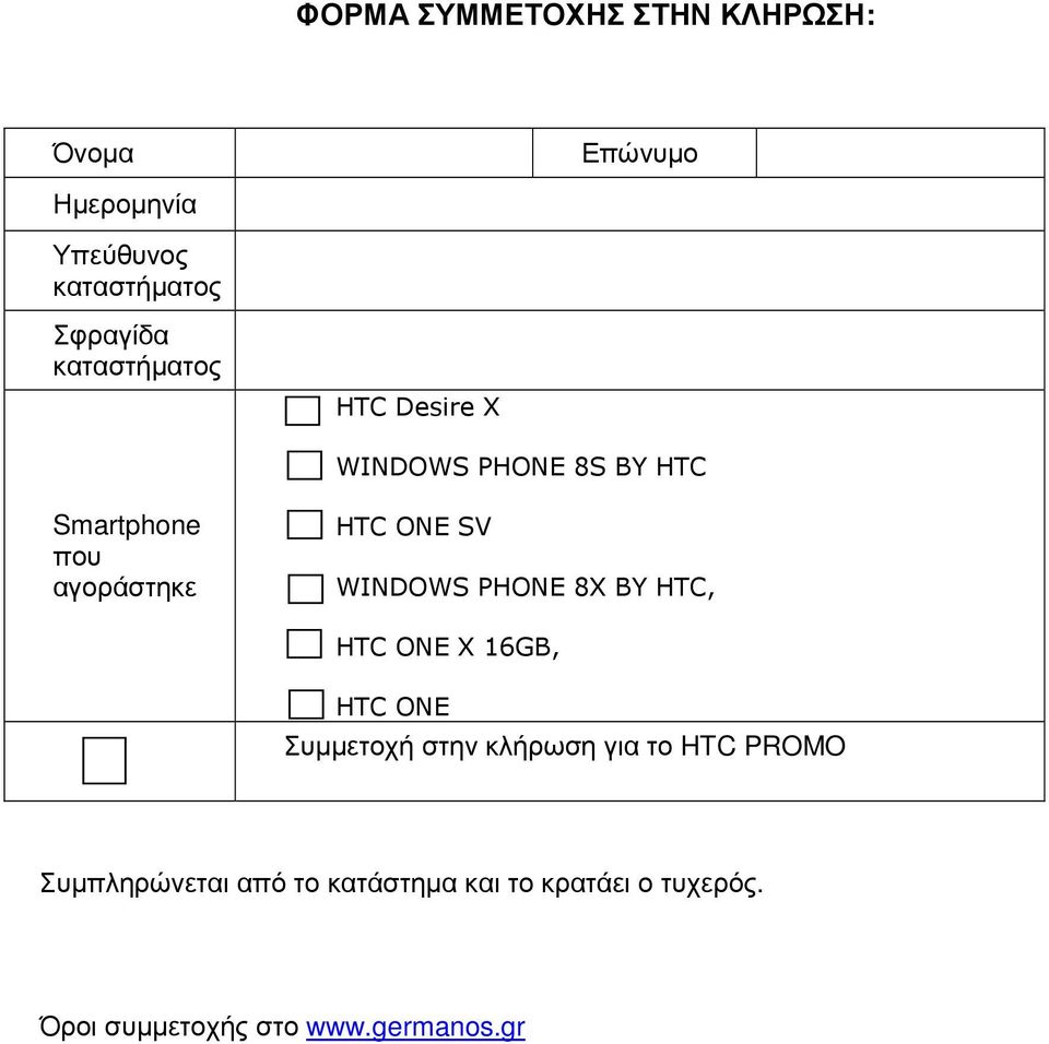 WINDOWS PHONE 8X BY HTC, HTC ONE X 16GB, HTC ONE Συµµετοχή στην κλήρωση για το HTC PROMO
