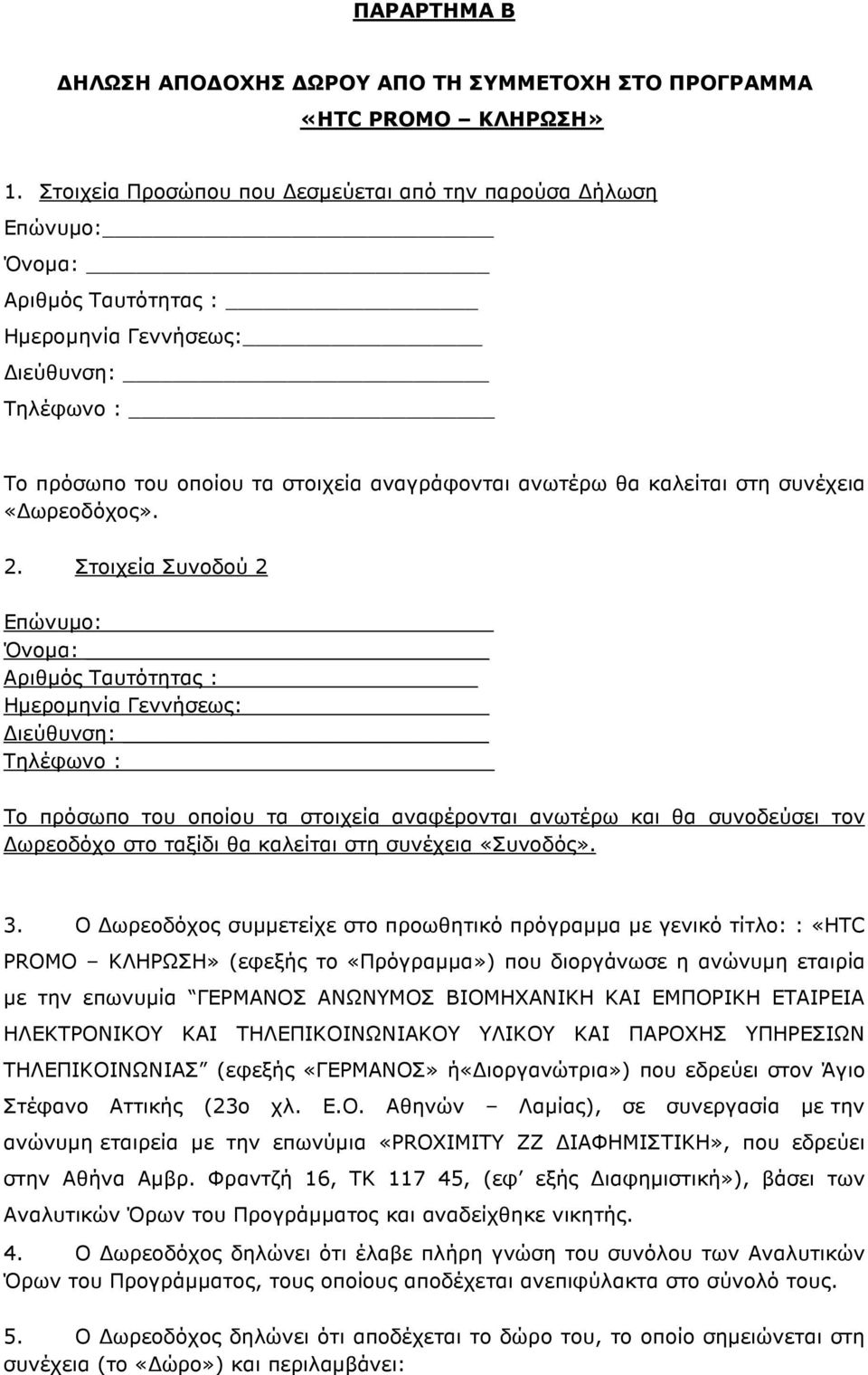 καλείται στη συνέχεια «ωρεοδόχος». 2.