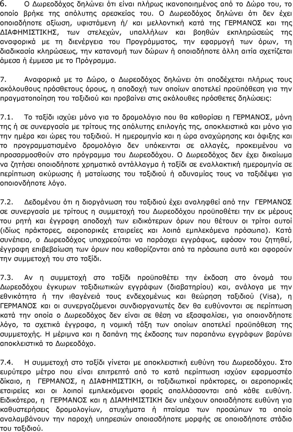 του Προγράµµατος, την εφαρµογή των όρων, τη διαδικασία κληρώσεως, την κατανοµή των δώρων ή οποιαδήποτε άλλη αιτία σχετίζεται άµεσα ή έµµεσα µε το Πρόγραµµα. 7.