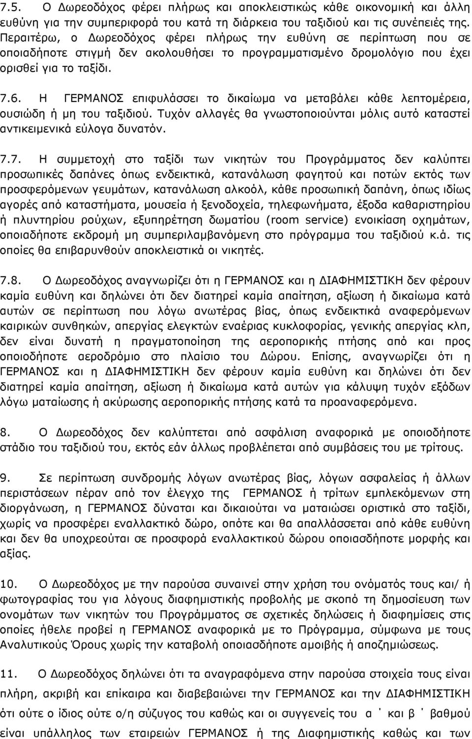 Η ΓΕΡΜΑΝΟΣ επιφυλάσσει το δικαίωµα να µεταβάλει κάθε λεπτοµέρεια, ουσιώδη ή µη του ταξιδιού. Τυχόν αλλαγές θα γνωστοποιούνται µόλις αυτό καταστεί αντικειµενικά εύλογα δυνατόν. 7.