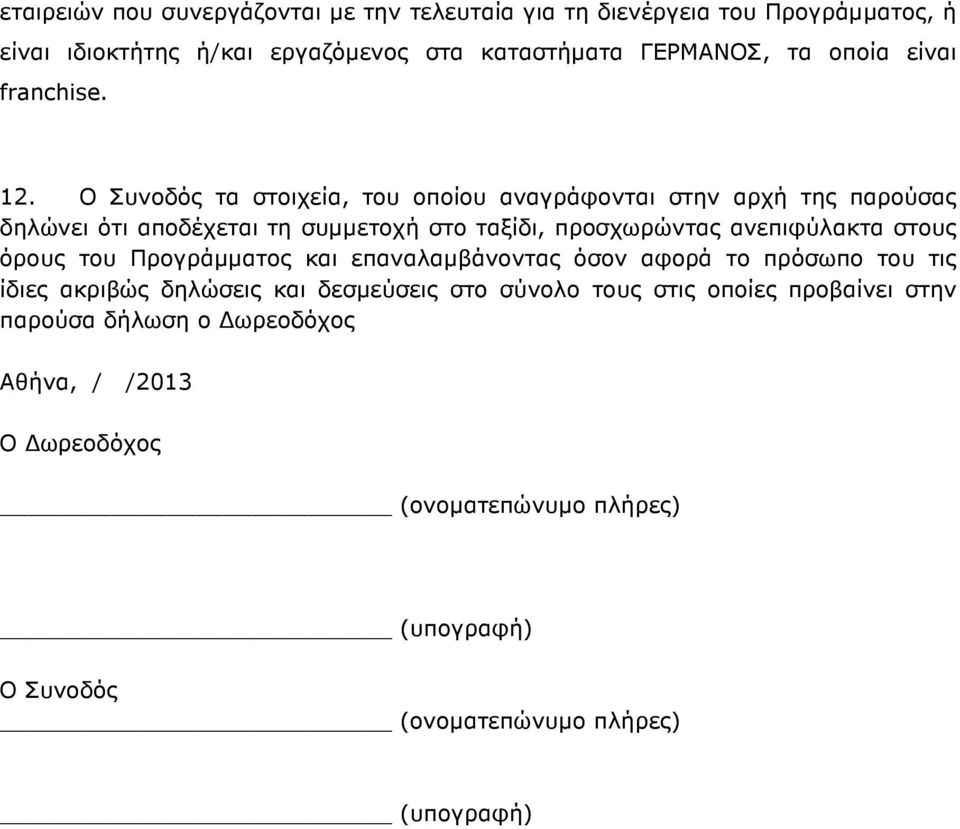 Ο Συνοδός τα στοιχεία, του οποίου αναγράφονται στην αρχή της παρούσας δηλώνει ότι αποδέχεται τη συµµετοχή στο ταξίδι, προσχωρώντας ανεπιφύλακτα στους