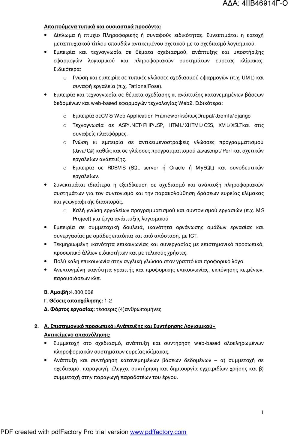 Ειδικότερα: o Γνώση και εμπειρία σε τυπικές γλώσσες σχεδιασμού εφαρμογών (π.χ. UML) και συναφή εργαλεία (π.χ. RationalRose).