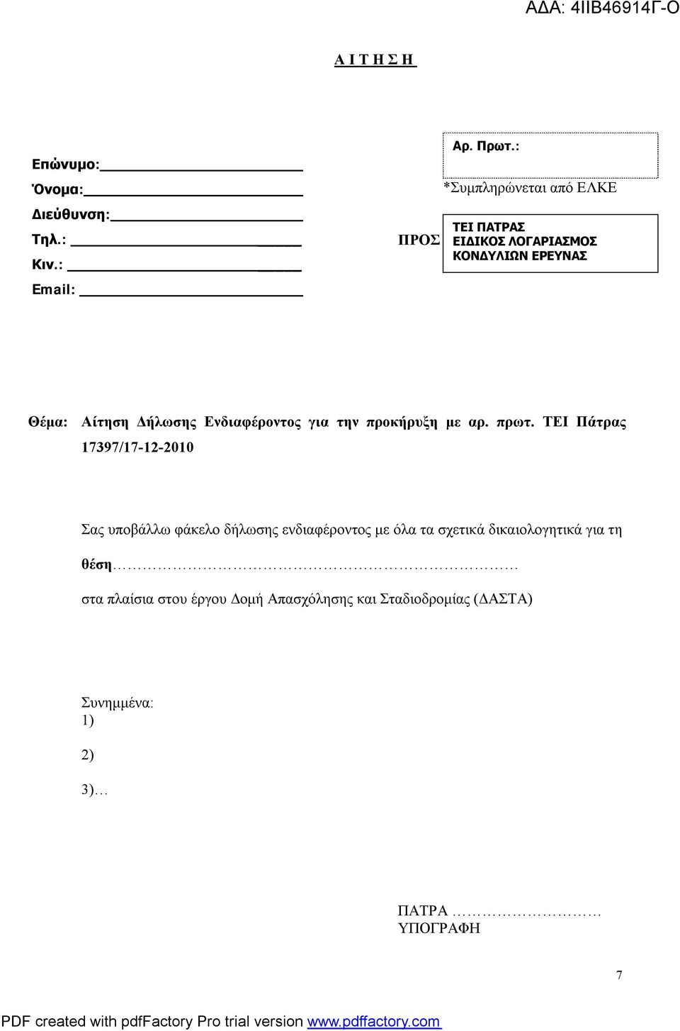 Ενδιαφέροντος για την προκήρυξη με αρ. πρωτ.