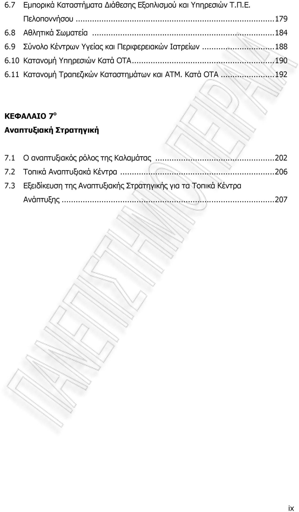 11 Κατανομή Τραπεζικών Καταστημάτων και ΑΤΜ. Κατά ΟΤΑ...192 ΚΕΦΑΛΑΙΟ 7 ο Αναπτυξιακή Στρατηγική 7.