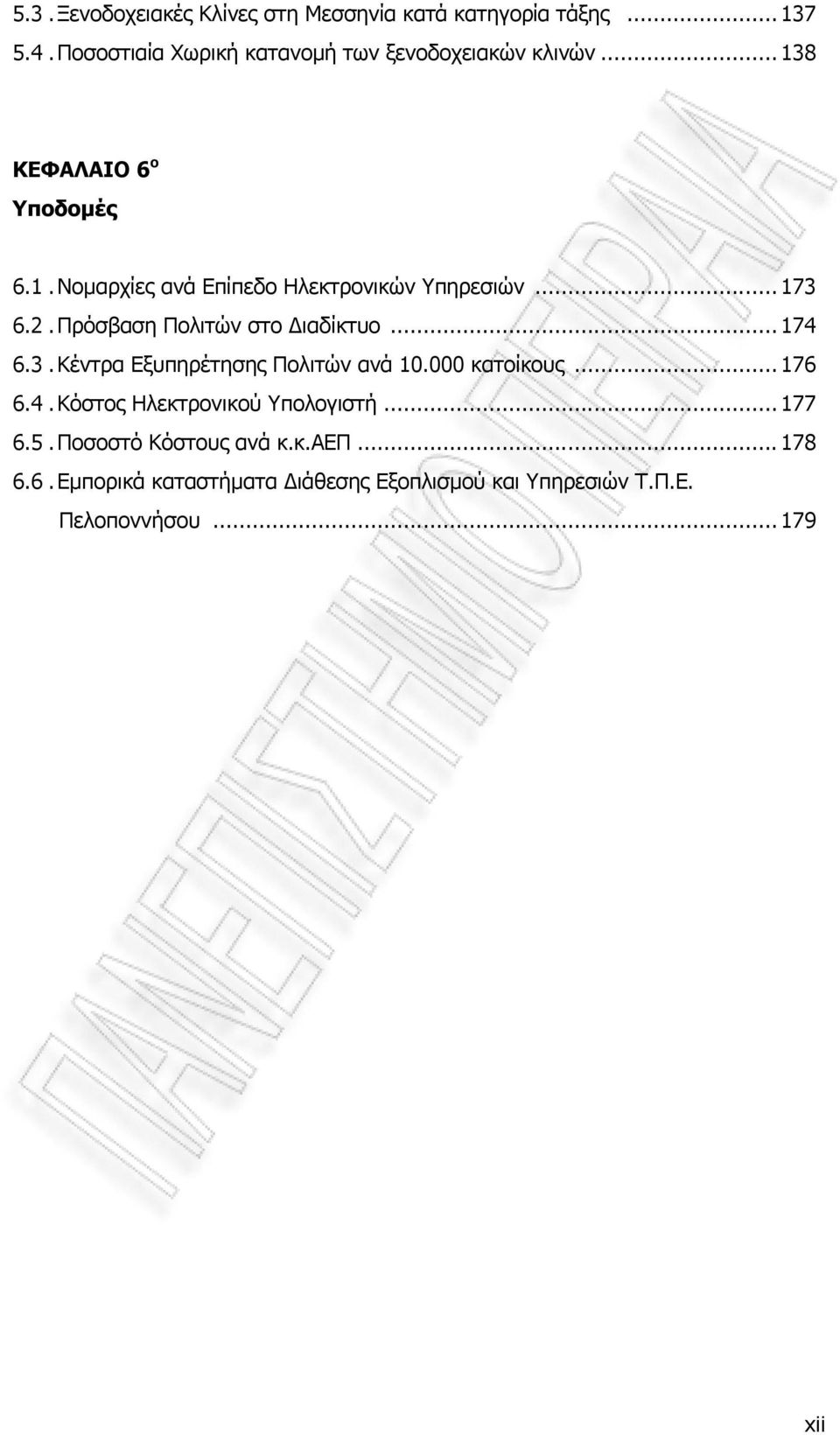.. 173 6.2.Πρόσβαση Πολιτών στο Διαδίκτυο... 174 6.3.Κέντρα Εξυπηρέτησης Πολιτών ανά 10.000 κατοίκους... 176 6.4.Κόστος Ηλεκτρονικού Υπολογιστή.