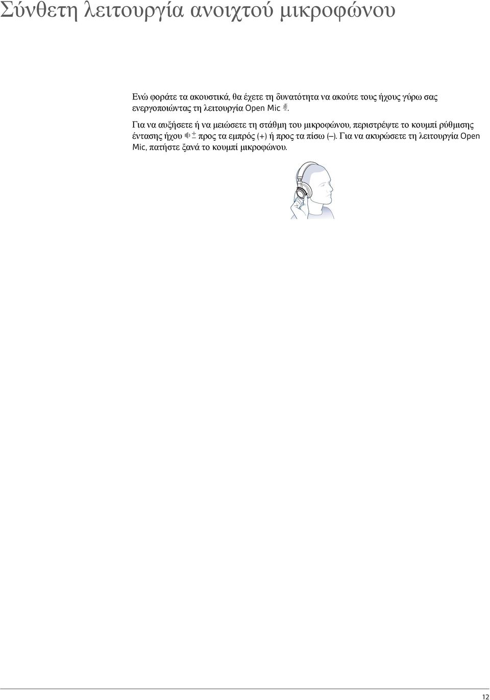 Για να αυξήσετε ή να μειώσετε τη στάθμη του μικροφώνου, περιστρέψτε το κουμπί ρύθμισης