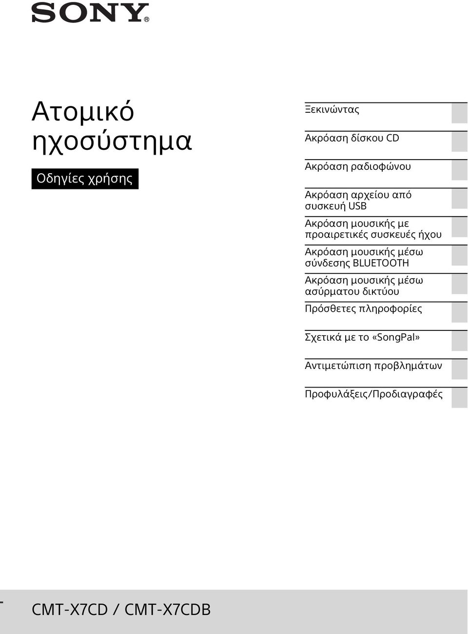 μέσω σύνδεσης BLUETOOTH Ακρόαση μουσικής μέσω ασύρματου δικτύου Πρόσθετες πληροφορίες