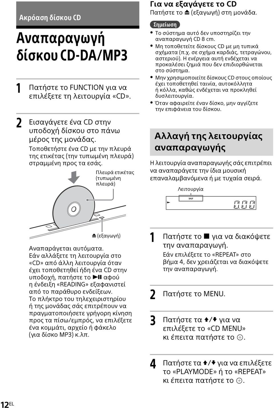 Σημείωση Το σύστημα αυτό δεν υποστηρίζει την αναπαραγωγή CD 8 cm. Μη τοποθετείτε δίσκους CD με μη τυπικά σχήματα (π.χ. σε σχήμα καρδιάς, τετραγώνου, αστεριού).