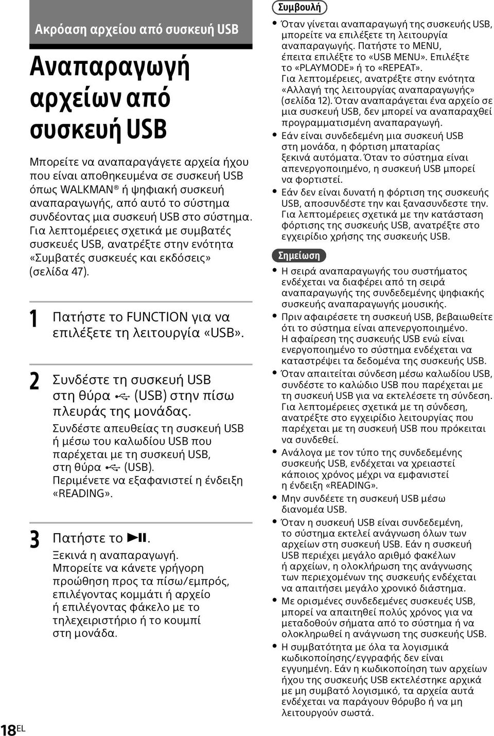 1 2 3 Πατήστε το FUNCTION για να επιλέξετε τη λειτουργία «USB». Συνδέστε τη συσκευή USB στη θύρα (USB) στην πίσω πλευράς της μονάδας.