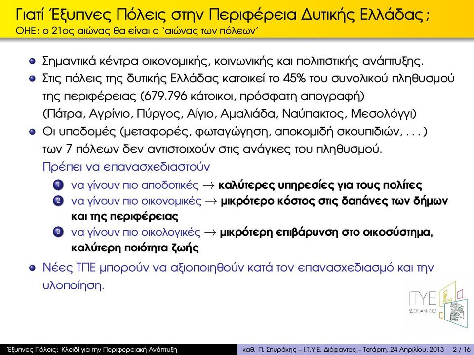 796 κάτοικοι, πρόσφατη απογραφή) (Πάτρα, Αγρίνιο, Πύργος, Αίγιο, Αµαλιάδα, Ναύπακτος, Μεσολόγγι) Οι υποδοµές (µεταφορές, ϕωταγώγηση, αποκοµιδή σκουπιδιών,.