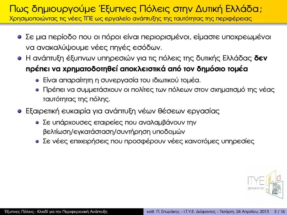 Η ανάπτυξη έξυπνων υπηρεσιών για τις πόλεις της δυτικής Ελλάδας δεν πρέπει να χρηµατοδοτηθεί αποκλειστικά από τον δηµόσιο τοµέα Είναι απαραίτητη η συνεργασία του ιδιωτικού τοµέα.