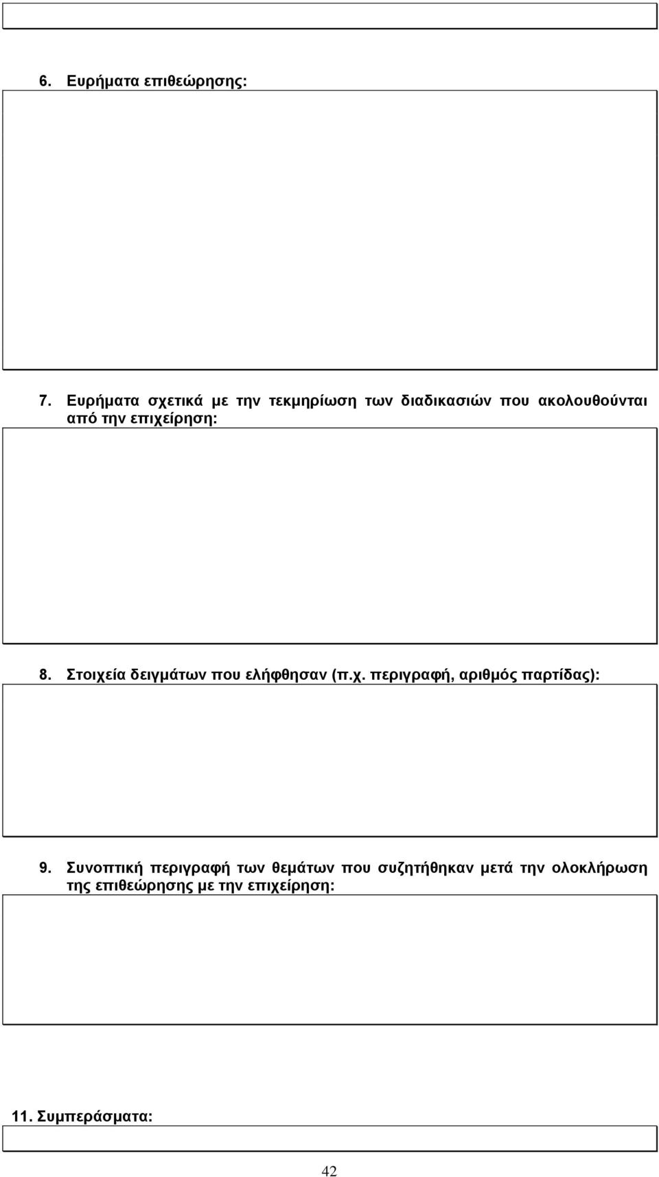 επιχείρηση: 8. Στοιχεία δειγμάτων που ελήφθησαν (π.χ. περιγραφή, αριθμός παρτίδας): 9.