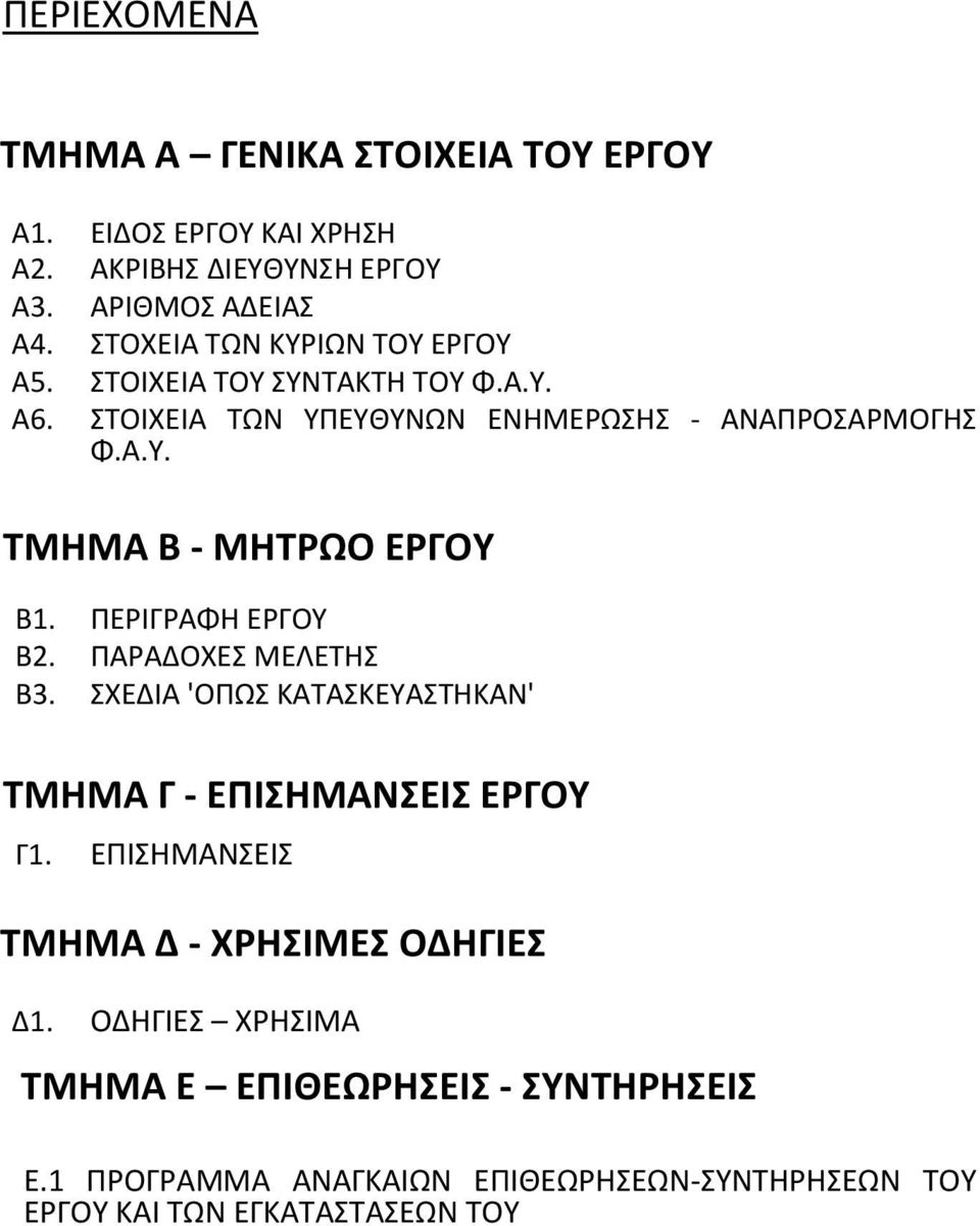 ΠΕΡΙΓΡΑΦΗ ΕΡΓΟΥ Β2. ΠΑΡΑΔΟΧΕΣ ΜΕΛΕΤΗΣ Β3. ΣΧΕΔΙΑ 'ΟΠΩΣ ΚΑΤΑΣΚΕΥΑΣΤΗΚΑΝ' ΤΜΗΜΑ Γ - ΕΠΙΣΗΜΑΝΣΕΙΣ ΕΡΓΟΥ Γ1.