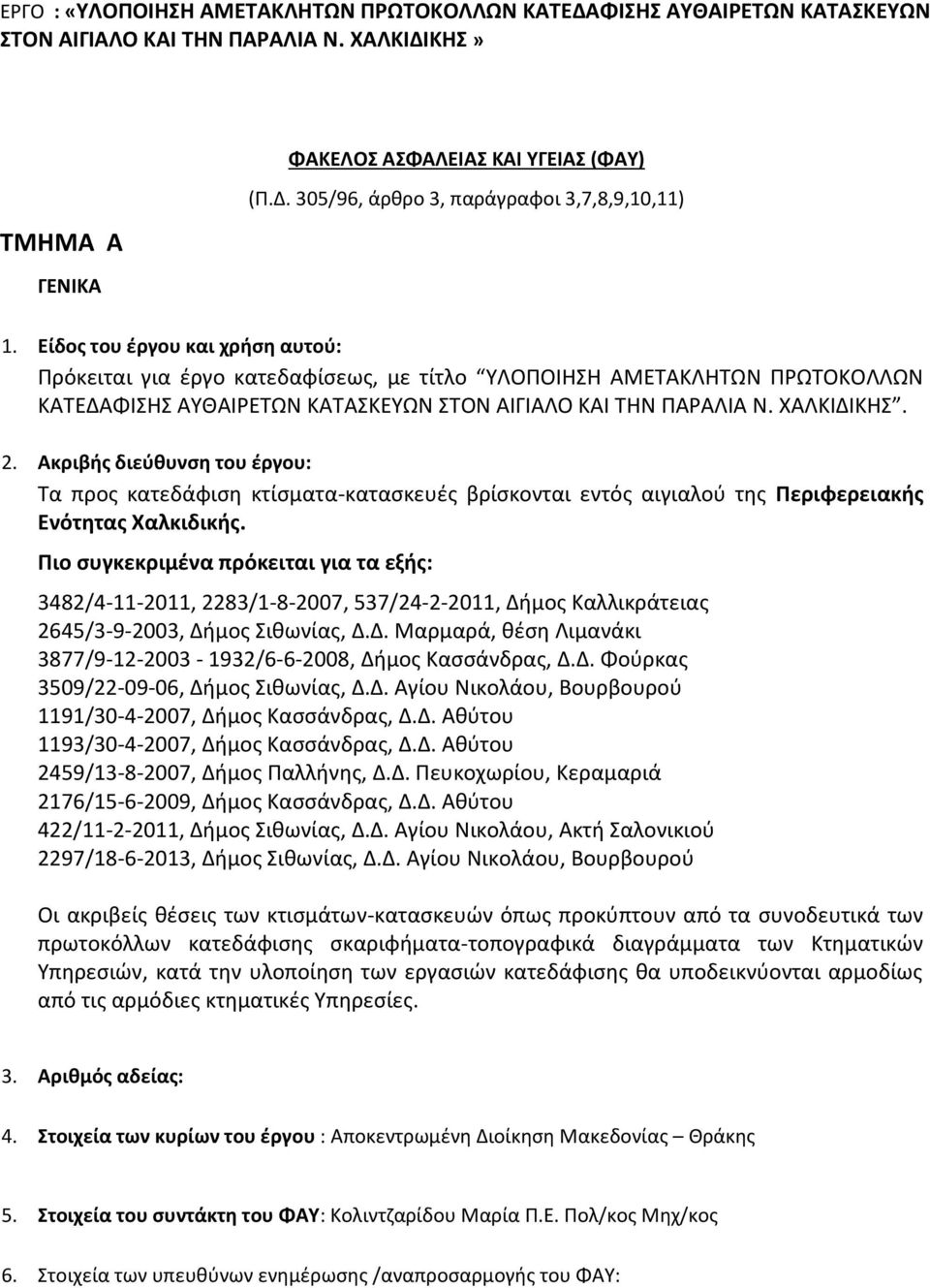 Ακριβής διεύθυνση του έργου: Τα προς κατεδάφιση κτίσματα-κατασκευές βρίσκονται εντός αιγιαλού της Περιφερειακής Ενότητας Χαλκιδικής.