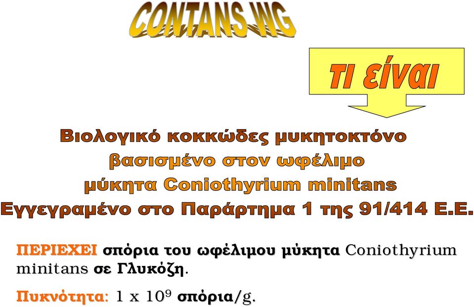 Coniothyrium minitans σε