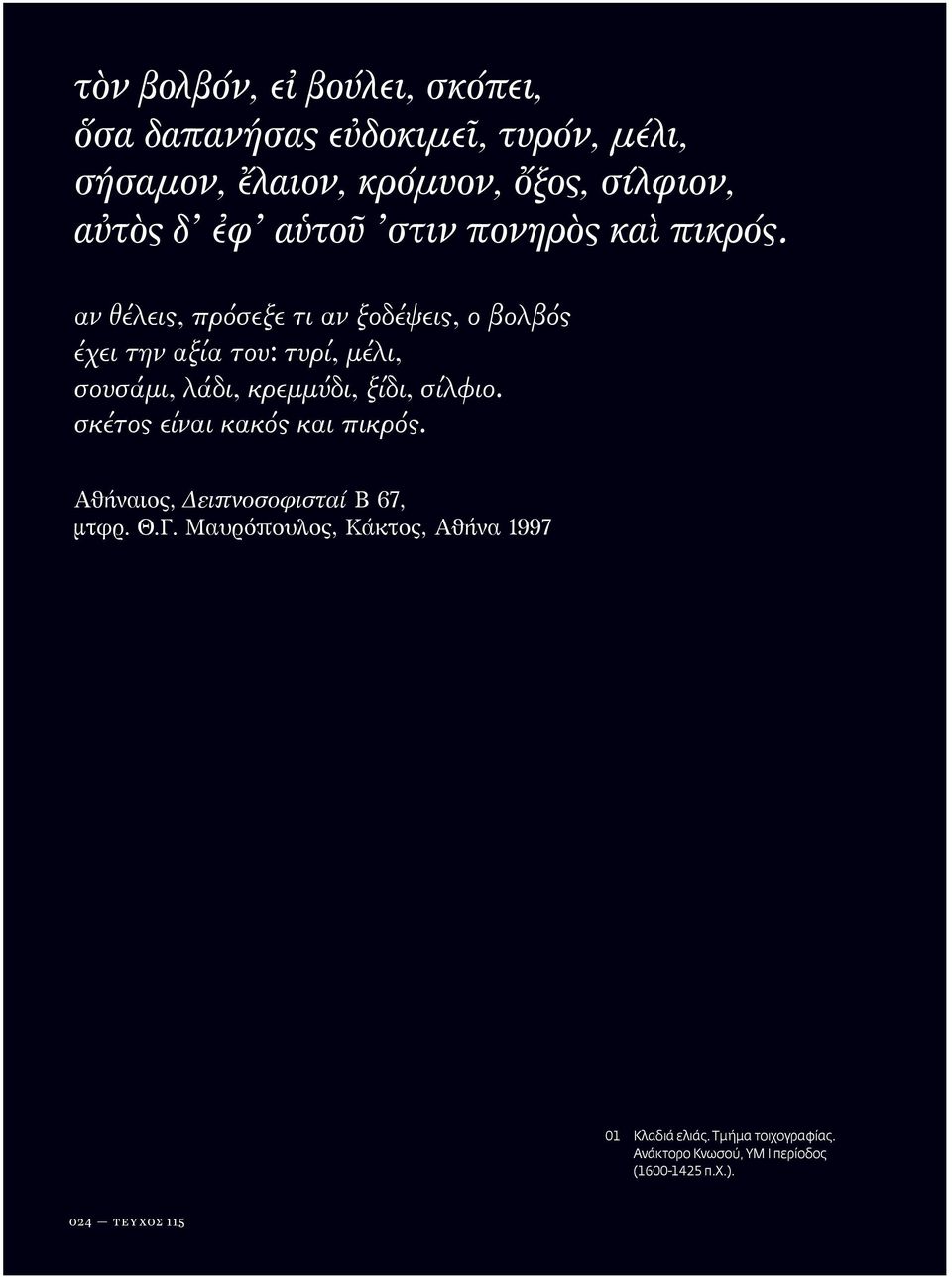 αν θέλεις, πρόσεξε τι αν ξοδέψεις, ο βολβός έχει την αξία του: τυρί, μέλι, σουσάμι, λάδι, κρεμμύδι, ξίδι, σίλφιο.