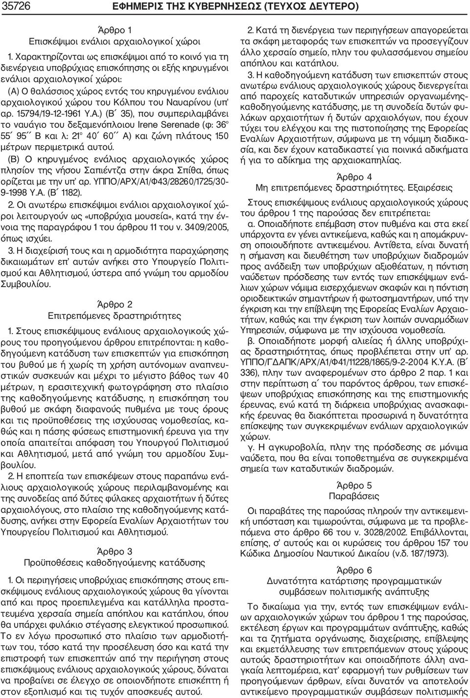 χώρου του Κόλπου του Ναυαρίνου (υπ αρ. 15794/19 12 1961 Υ.Α.