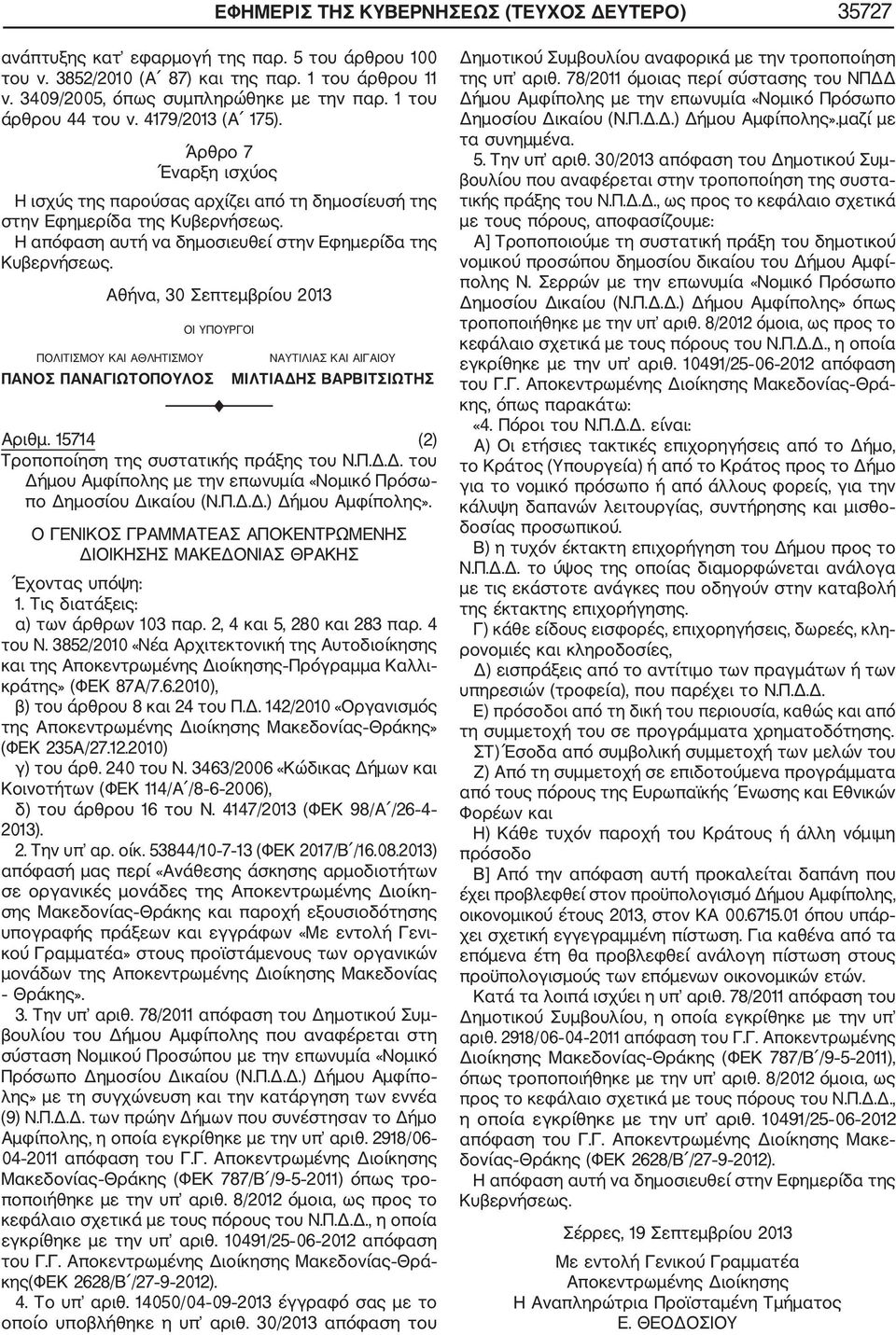Η απόφαση αυτή να δημοσιευθεί στην Εφημερίδα της Κυβερνήσεως.
