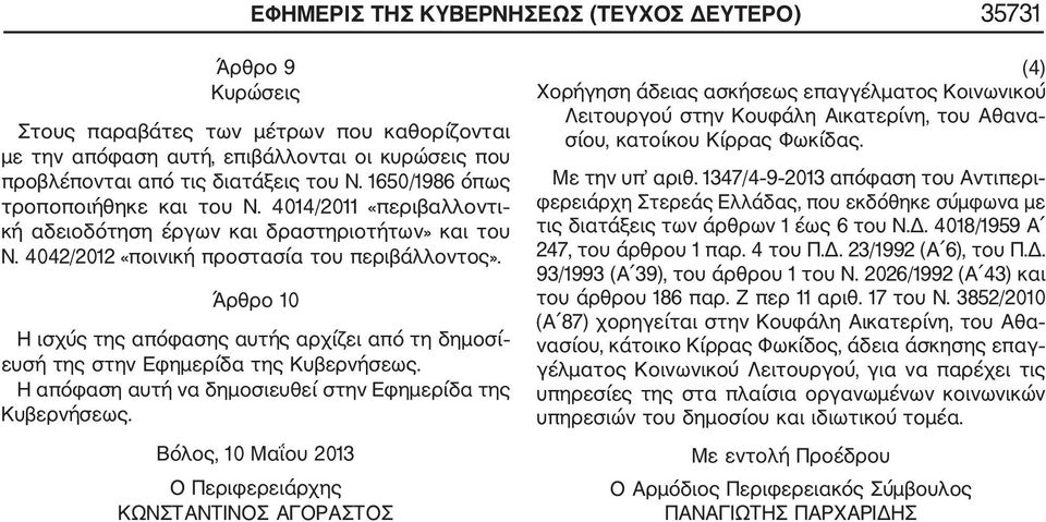 Άρθρο 10 Η ισχύς της απόφασης αυτής αρχίζει από τη δημοσί ευσή της στην Εφημερίδα της Κυβερνήσεως. Η απόφαση αυτή να δημοσιευθεί στην Εφημερίδα της Κυβερνήσεως.