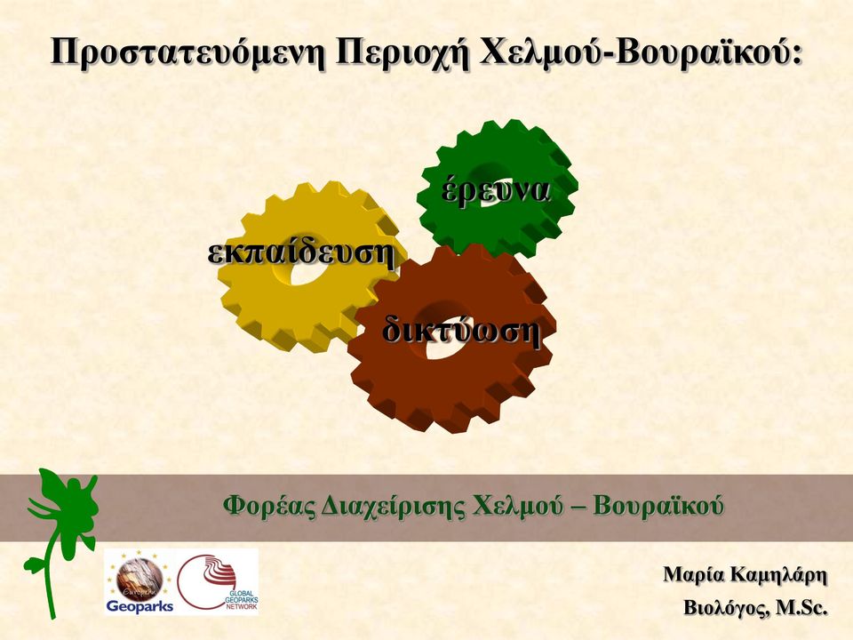 Διαχείρισης Χελμού