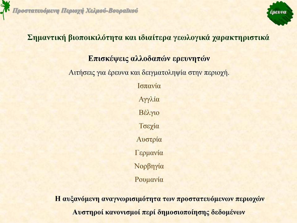 Ισπανία Αγγλία Βέλγιο Τσεχία Αυστρία Γερμανία Νορβηγία Ρουμανία Η αυξανόμενη