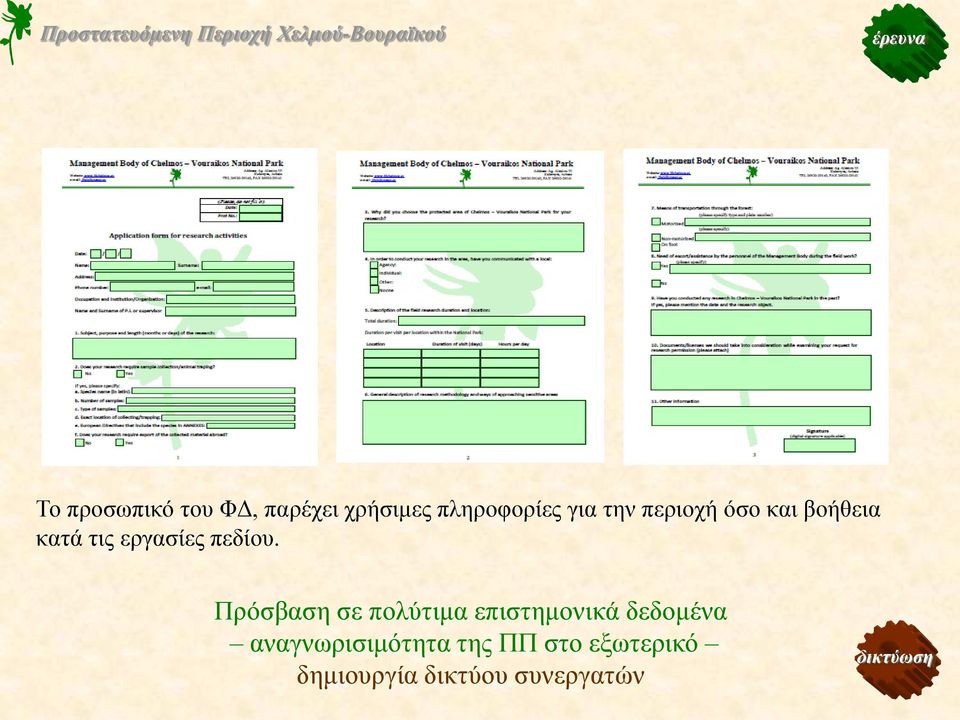 Πρόσβαση σε πολύτιμα επιστημονικά δεδομένα