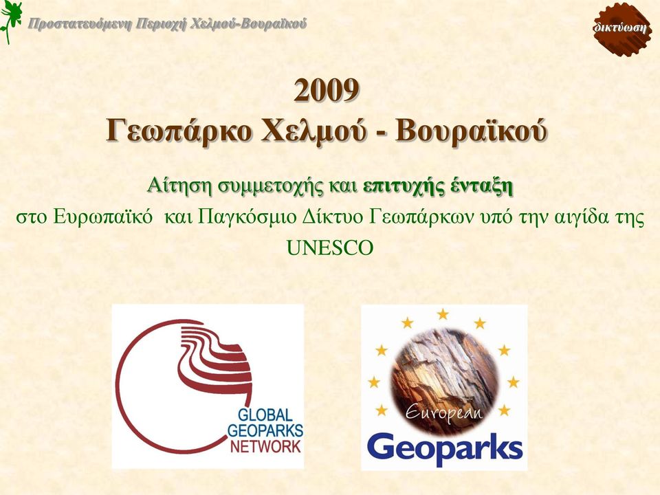 επιτυχής ένταξη στο Ευρωπαϊκό και