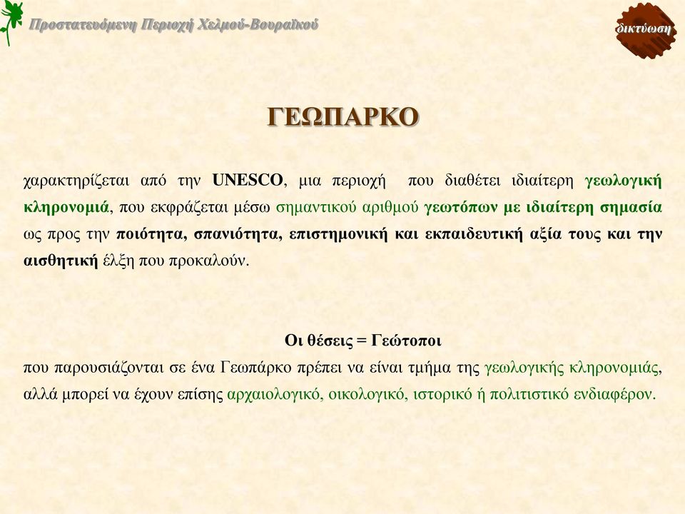 αξία τους και την αισθητική έλξη που προκαλούν.