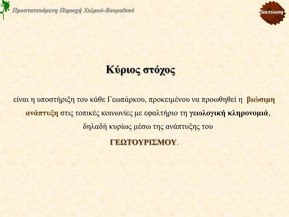 στις τοπικές κοινωνίες με εφαλτήριο τη γεωλογική