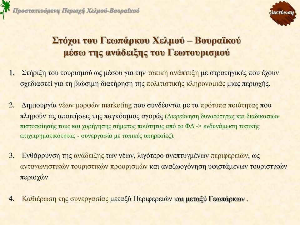 Δημιουργία νέων μορφών marketing που συνδέονται με τα πρότυπα ποιότητας που πληρούν τις απαιτήσεις της παγκόσμιας αγοράς (Διερεύνηση δυνατότητας και διαδικασιών πιστοποίησής τους και χορήγησης