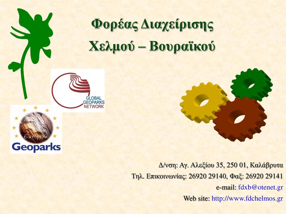 Επικοινωνίας: 26920 29140, Φαξ: 26920 29141