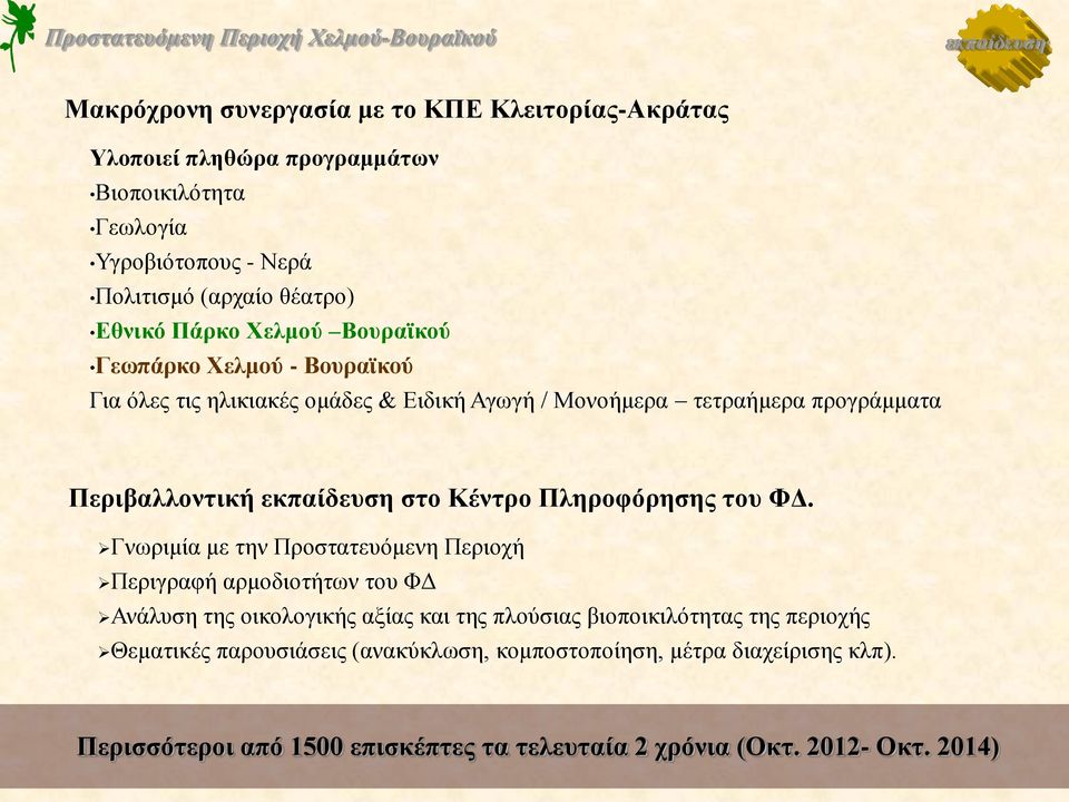 στο Κέντρο Πληροφόρησης του ΦΔ.