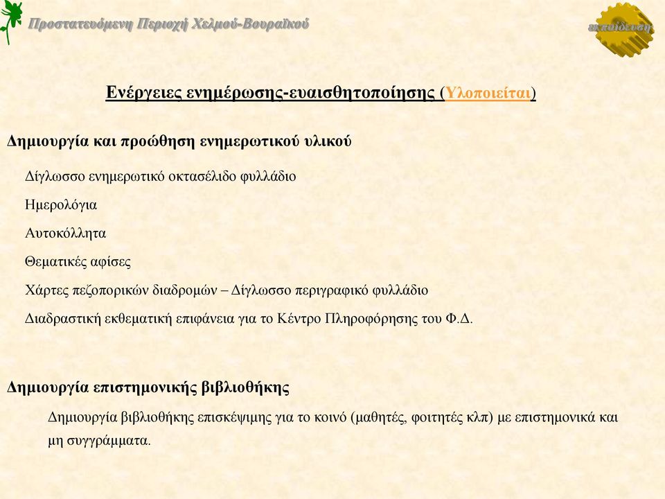 Δίγλωσσο περιγραφικό φυλλάδιο Διαδραστική εκθεματική επιφάνεια για το Κέντρο Πληροφόρησης του Φ.Δ. Δημιουργία