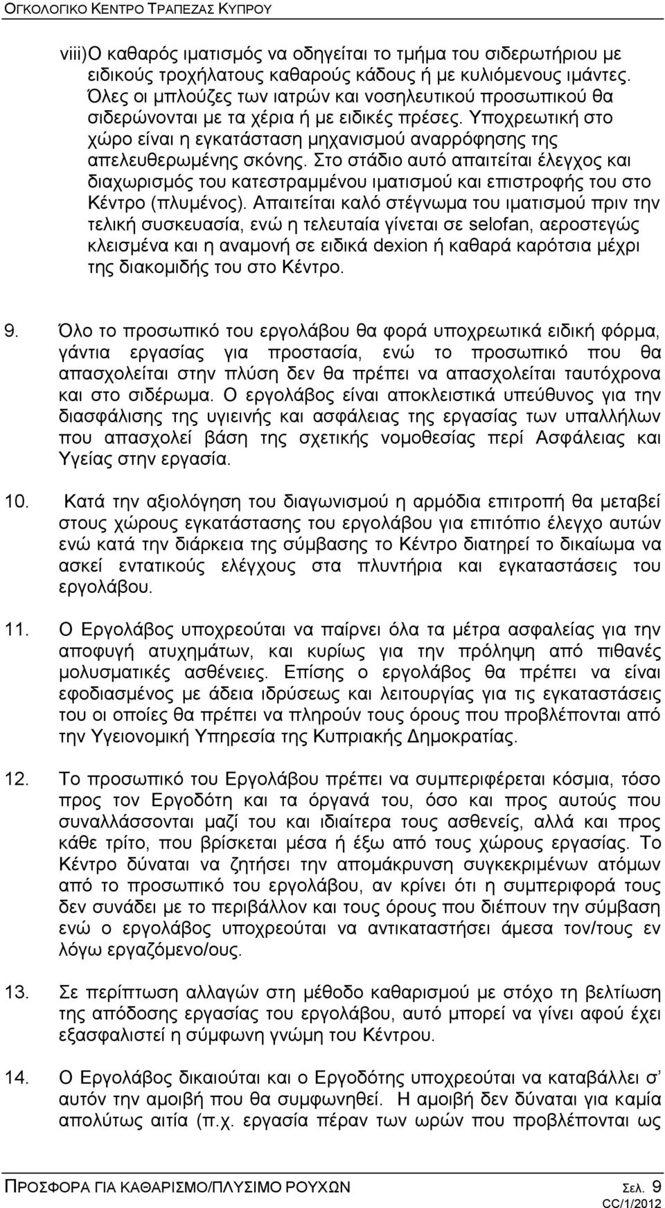 Στο στάδιο αυτό απαιτείται έλεγχος και διαχωρισμός του κατεστραμμένου ιματισμού και επιστροφής του στο Κέντρο (πλυμένος).