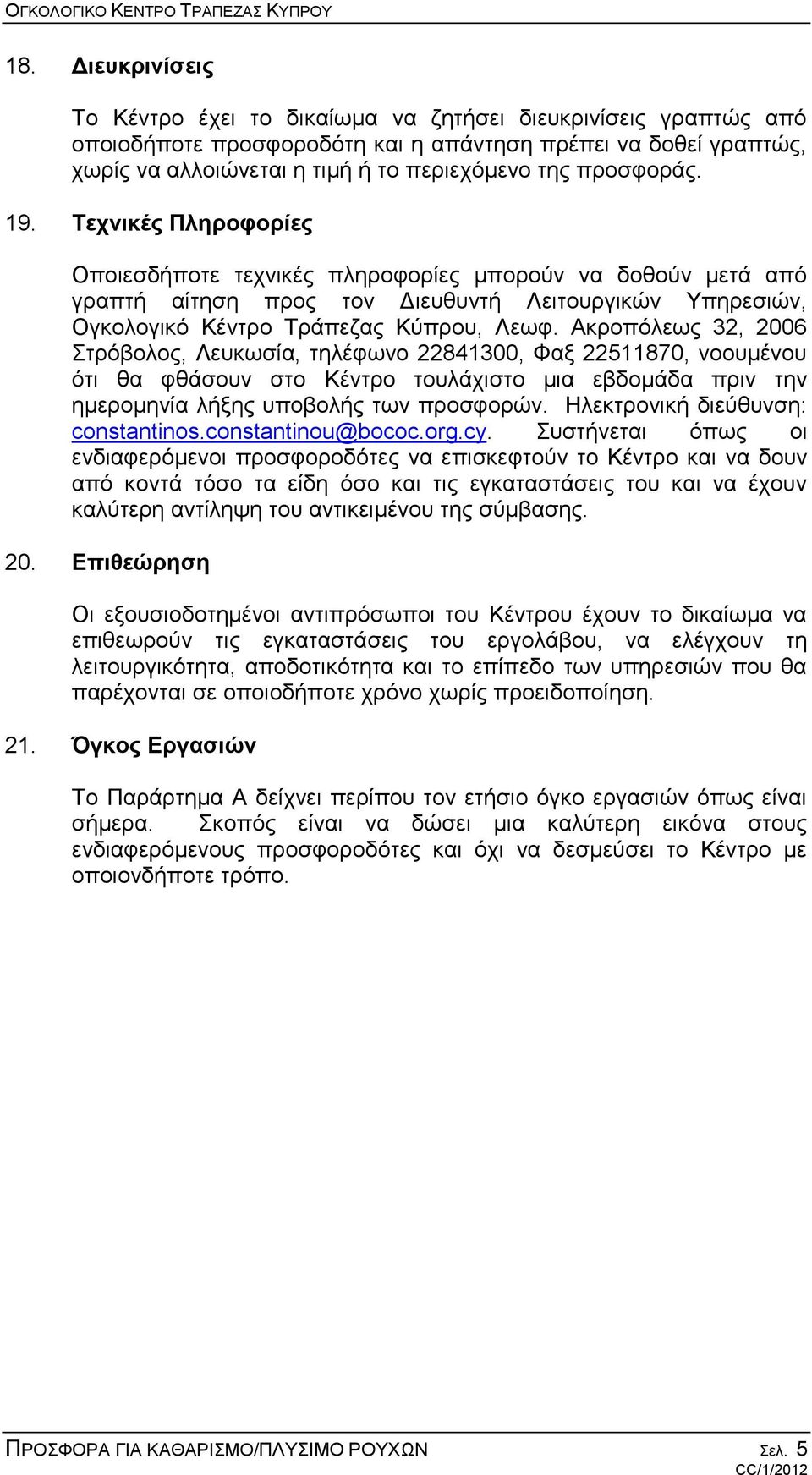 Ακροπόλεως 32, 2006 Στρόβολος, Λευκωσία, τηλέφωνο 22841300, Φαξ 22511870, νοουμένου ότι θα φθάσουν στο Κέντρο τουλάχιστο μια εβδομάδα πριν την ημερομηνία λήξης υποβολής των προσφορών.