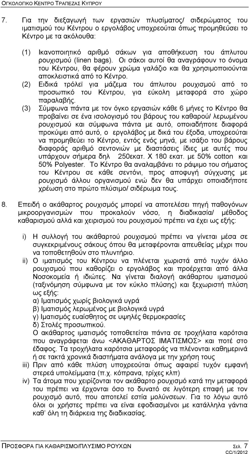 (2) Ειδικά τρόλεϊ για μάζεμα του άπλυτου ρουχισμού από το προσωπικό του Κέντρου, για εύκολη μεταφορά στο χώρο παραλαβής.