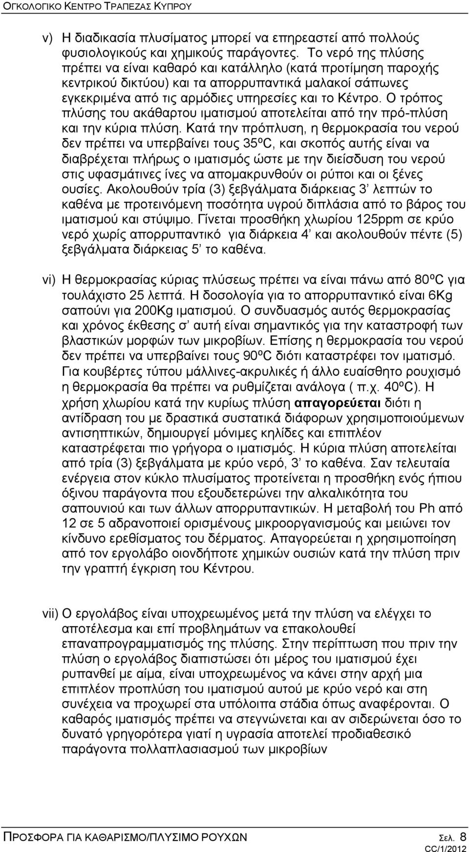 Ο τρόπος πλύσης του ακάθαρτου ιματισμού αποτελείται από την πρό-πλύση και την κύρια πλύση.