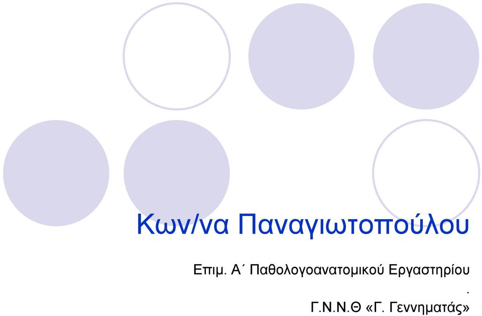 Α Παθολογοανατομικού