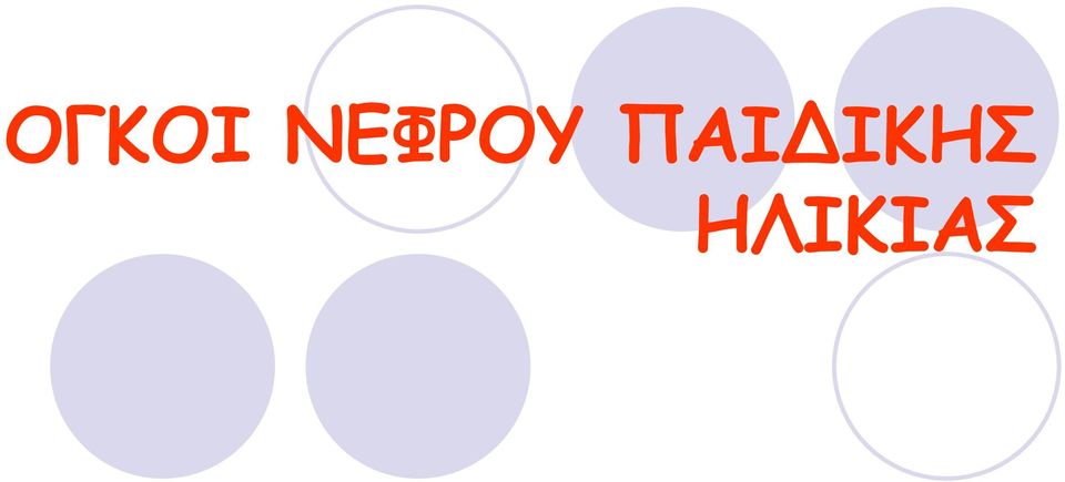 ΠΑΙ ΙΚΗΣ
