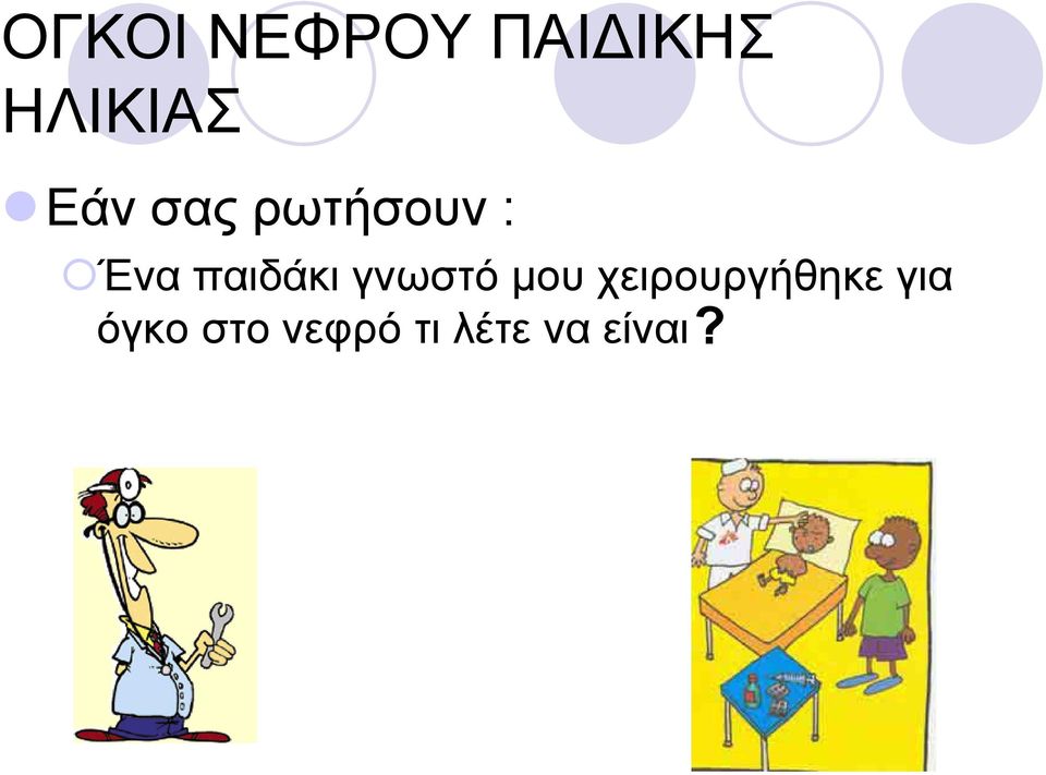 γνωστό μου χειρουργήθηκε για