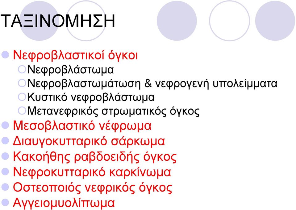 όγκος Μεσοβλαστικό νέφρωμα Διαυγοκυτταρικό σάρκωμα Κακοήθης
