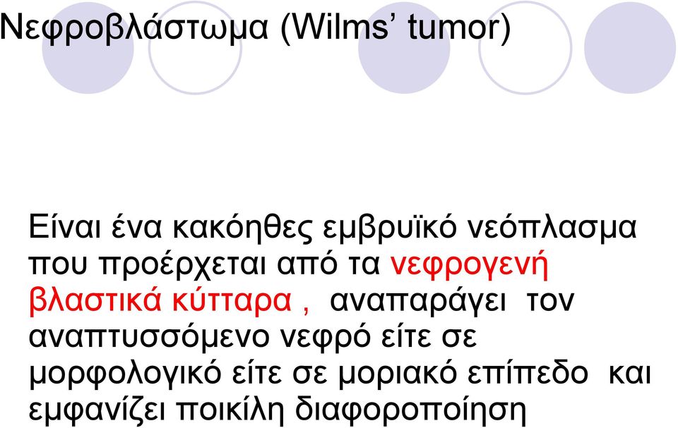κύτταρα, αναπαράγει τον αναπτυσσόμενο νεφρό είτε σε