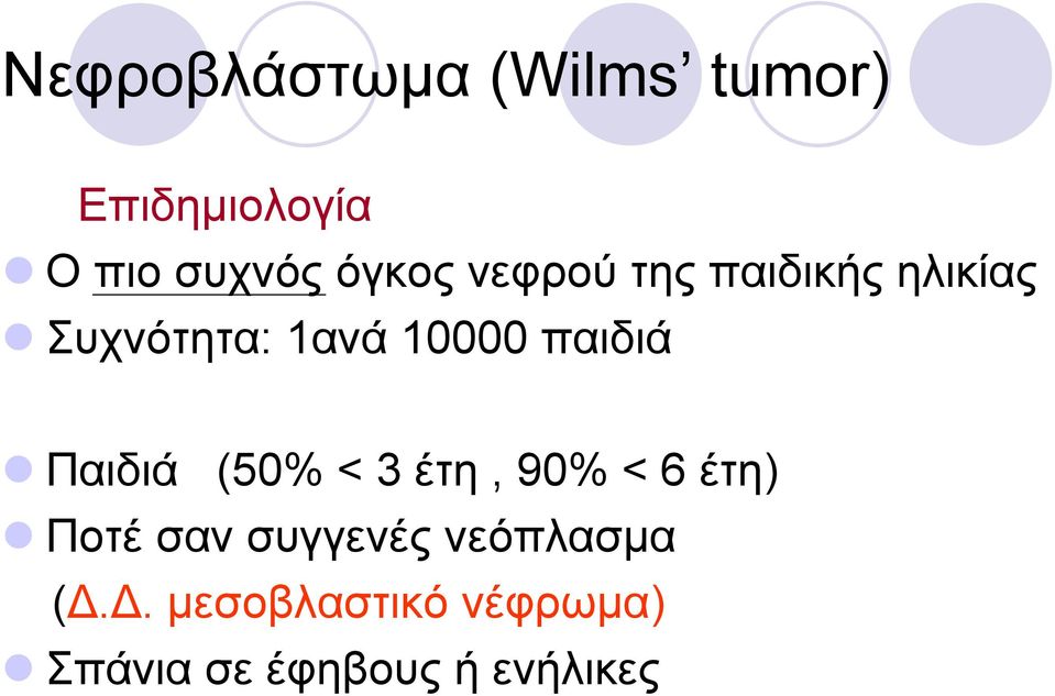 παιδιά Παιδιά (50% < 3 έτη, 90% < 6 έτη) Ποτέ σαν συγγενές