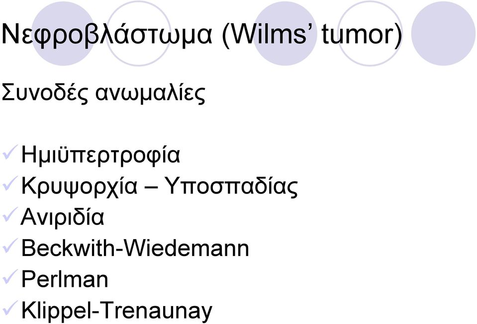 Κρυψορχία Υποσπαδίας Ανιριδία