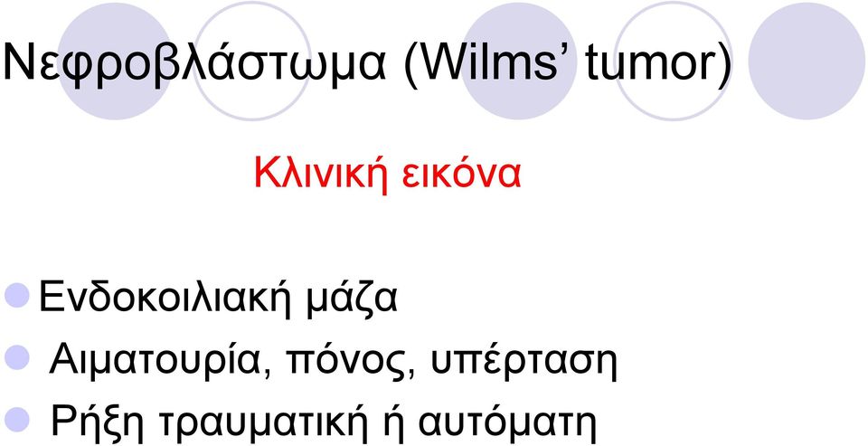 μάζα Αιματουρία, πόνος,