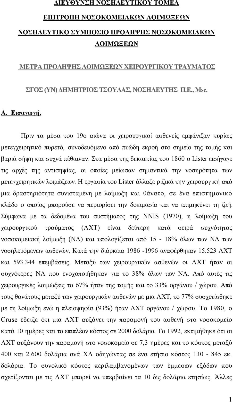 Πριν τα μέσα του 19ο αιώνα οι χειρουργικοί ασθενείς εμφάνιζαν κυρίως μετεγχειρητικό πυρετό, συνοδευόμενο από πυώδη εκροή στο σημείο της τομής και βαριά σήψη και συχνά πέθαιναν.