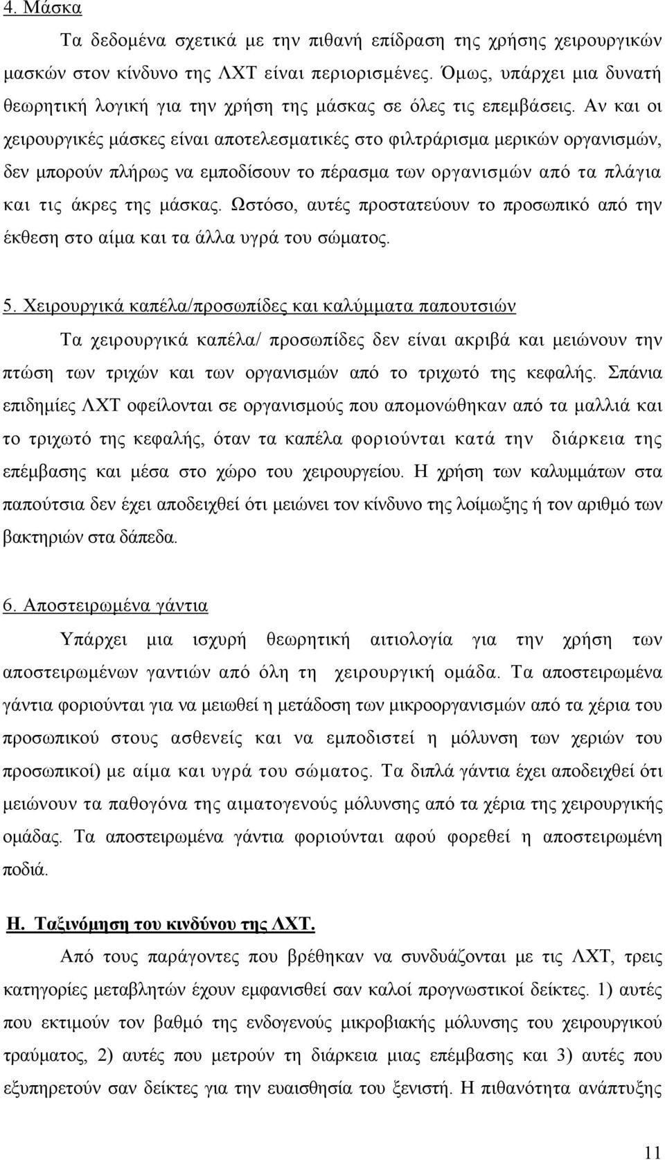 Αν και οι χειρουργικές μάσκες είναι αποτελεσματικές στο φιλτράρισμα μερικών οργανισμών, δεν μπορούν πλήρως να εμποδίσουν το πέρασμα των οργανισμών από τα πλάγια και τις άκρες της μάσκας.